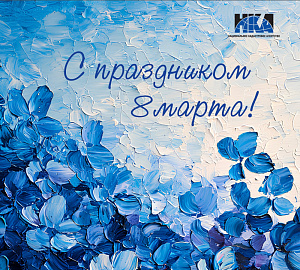 С Днем Женщин!