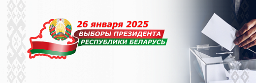 <a href="https://rec.gov.by/ru/election-schedule-ru/view/elections-2025-president">Выборы Президента Республики Беларусь</a>