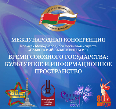 Руководитель Агентства принял участие в международной конференции «Время Союзного государства: культурное и информационное пространство»