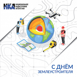 С Днём работников землеустроительной и картографо-геодезической службы!