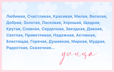 Любимая, Счастливая, Красивая, Милая, Ласковая.....УЛИЦА!