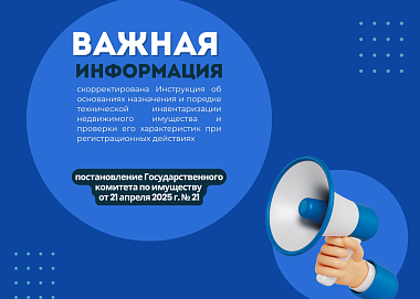 Скорректирована Инструкция об основаниях назначения и порядке технической инвентаризации недвижимого имущества и проверки его характеристик при регистрационных действиях