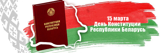 15 марта - День Конституции Республики Беларусь!