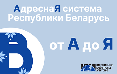 Адресная система Беларуси: от “А” до “Я” (В)