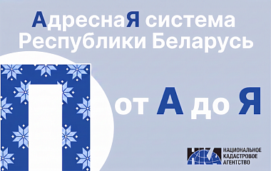 Адресная система Беларуси: от “А” до “Я” (П)
