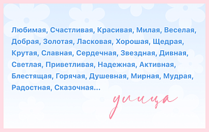 Любимая, Счастливая, Красивая, Милая, Ласковая.....УЛИЦА!