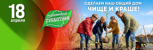 Республиканский субботник!