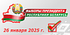 26 января - Выборы Президента Республики Беларусь