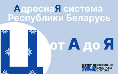 Адресная система Беларуси: от “А” до “Я” (Ц)