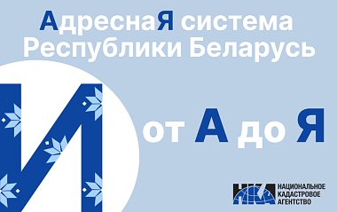 Адресная система Беларуси: от “А” до “Я” (И)