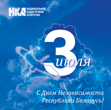 С Днем Независимости!