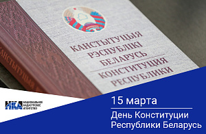 15 марта - День Конституции Республики Беларусь!