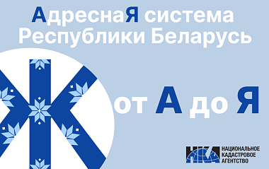 Адресная система Беларуси: от “А” до “Я” (Ж)